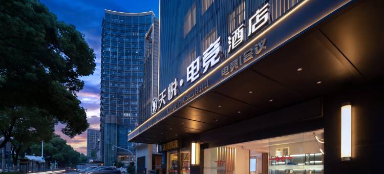 婺城区·天悦电竞酒店(金华世贸城市广场店)图片