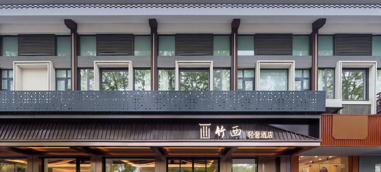 竹西轻奢酒店(扬州东关街·个园店)图片