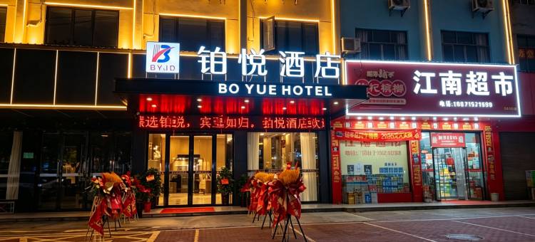 铂悦酒店(通城县银山广场城东客运站店)图片