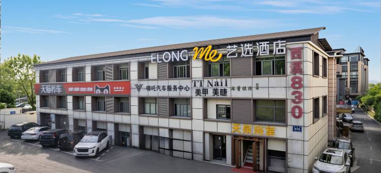 艺选酒店(杭州西溪湿地公园店)图片