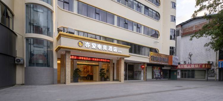 亦爱·电竞酒店(陆川步行街店)图片