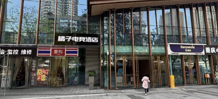 橘子电竞酒店(观音桥红旗河沟轻轨站店)图片