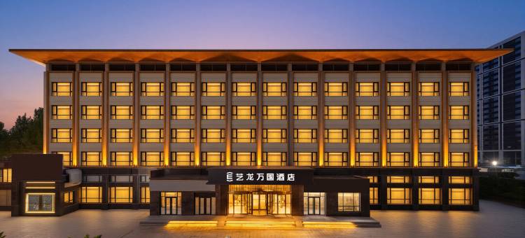 艺龙万国酒店(北京丽泽商务区丰台火车站店)图片