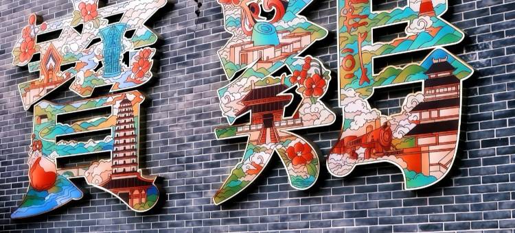 IU酒店(宝鸡中国青铜器博物馆陈仓老街店)图片