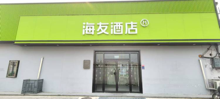海友酒店(北京王府井协和医院店)图片