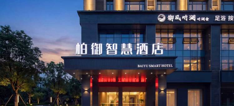 柏御智慧酒店图片