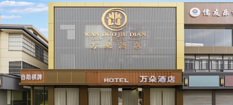 万朵酒店(深圳龙华观澜地铁站店)图片