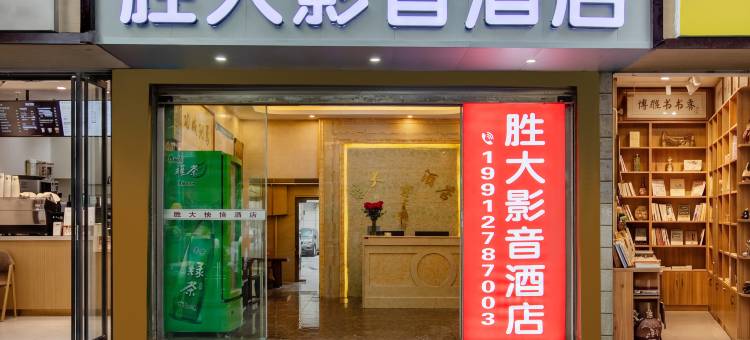 昆明胜大影音酒店(塘子巷地铁站店)图片