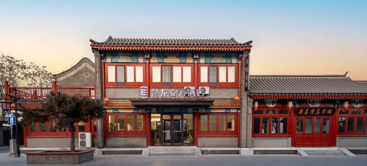 艺龙安云酒店(秦皇岛山海关天下第一关景区古城店)图片