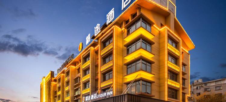 精途酒店(金华义乌商贸城地铁站店)图片