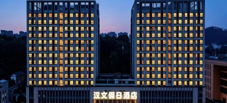 汉文假日酒店(遵义汇川体育馆店)图片