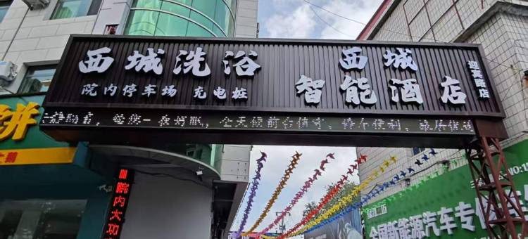 西城智能酒店(迎宾路店)图片