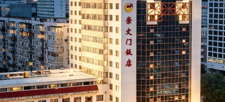 北京崇文门饭店图片