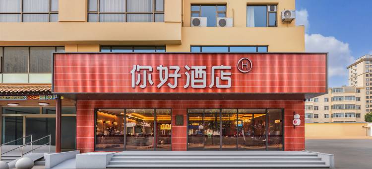你好酒店(诸城兴华西路星光大厦店)图片