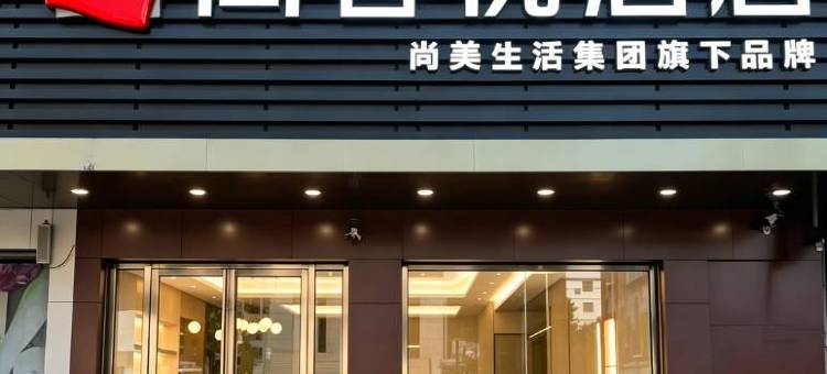 尚客优酒店(莲山镇店)图片