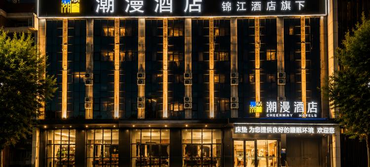 潮漫酒店(三河燕郊沃尔玛店)图片