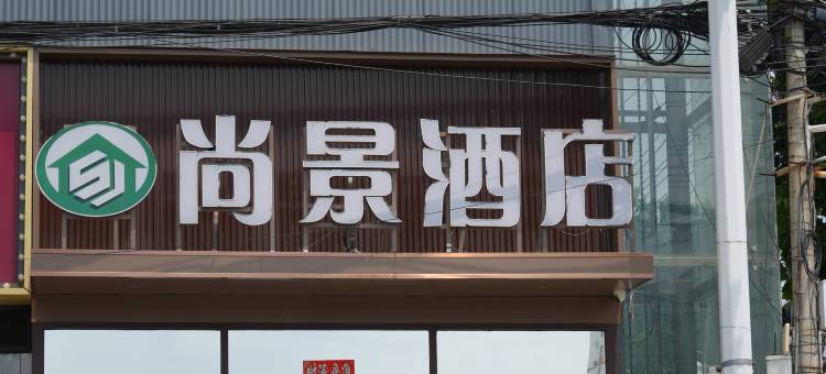 尚景酒店(阜平汽车站店)图片