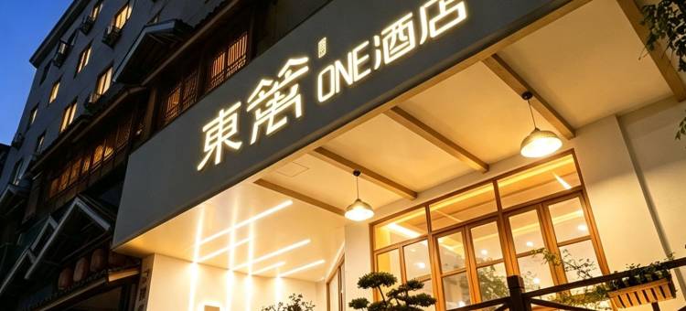 河南省博物院·东篱ONE酒店图片