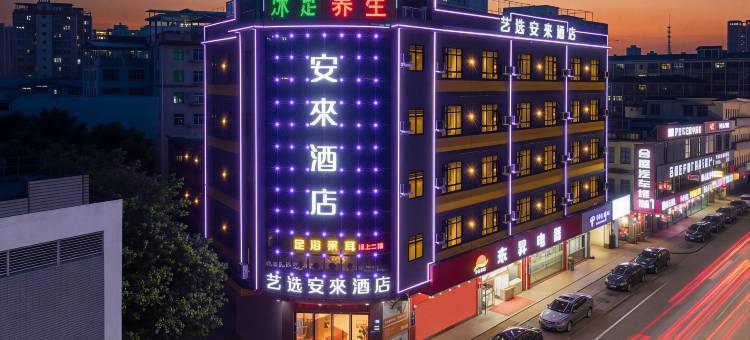 艺选安來酒店(广州花山镇融创文旅城店)图片