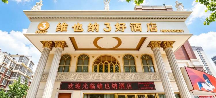 维也纳3好酒店(新沂北京路高铁站店)图片