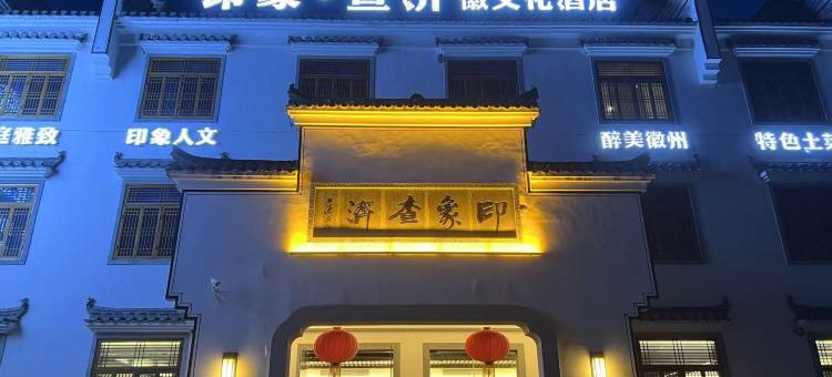 印象·查济徽文化酒店(查济古建筑群店)图片