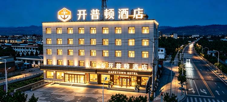 开普顿连锁酒店(代县精选店)图片