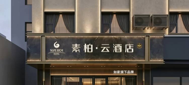 如家素柏·云酒店(合肥安医附院稻香楼地铁站店)图片
