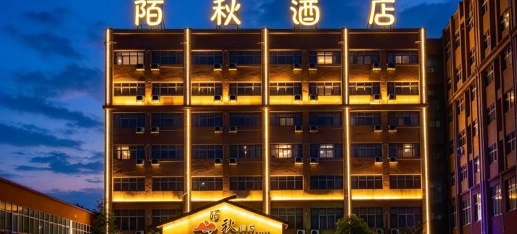 陌秋酒店(临颍东方国际亿洲城店)图片