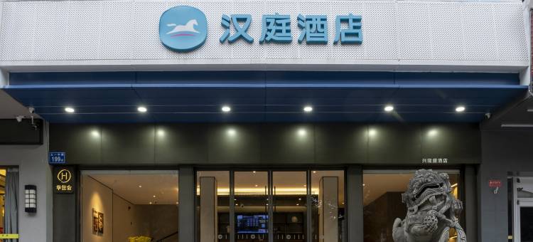 汉庭酒店(福州上下杭五一中路店)图片