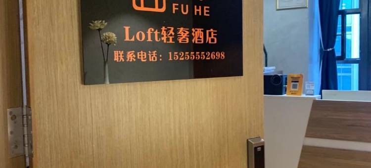 福禾·轻奢Loft公寓(合肥天鹅湖蔚蓝商务港店)图片