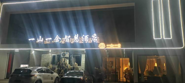 一山一舍智慧酒店图片