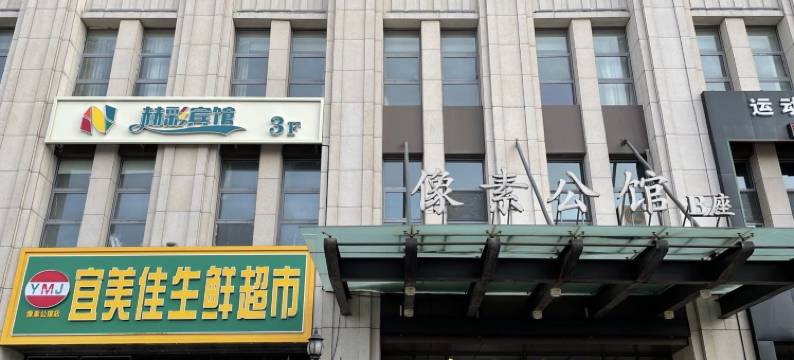 赫彩宾馆(长春像素公馆店)图片