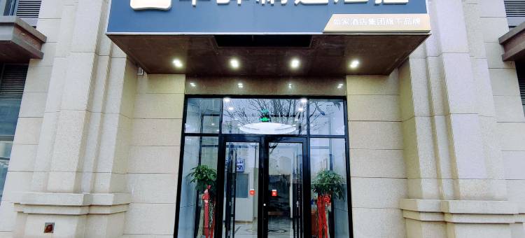 华驿精选酒店(天津国家会展中心津南大学城店)图片