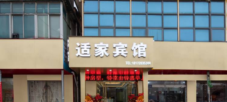 适家酒店(南昌顺外路店)图片