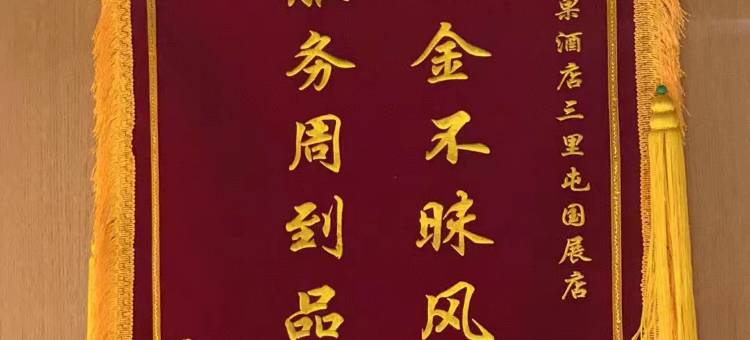 秋果酒店(北京工体三里屯太古里店)图片