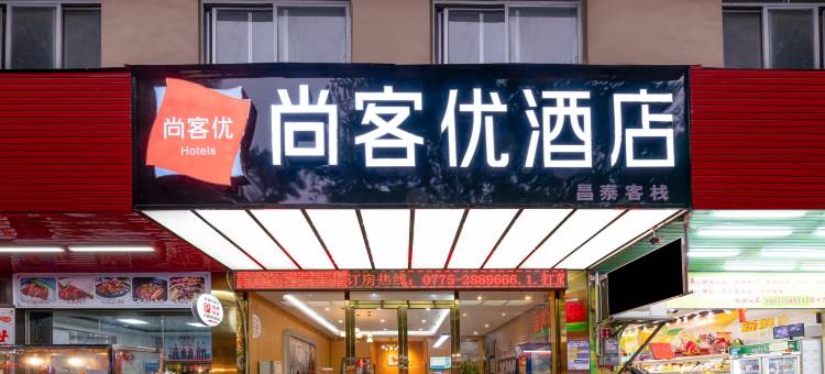 尚客优酒店(玉林大润发中药港店)图片