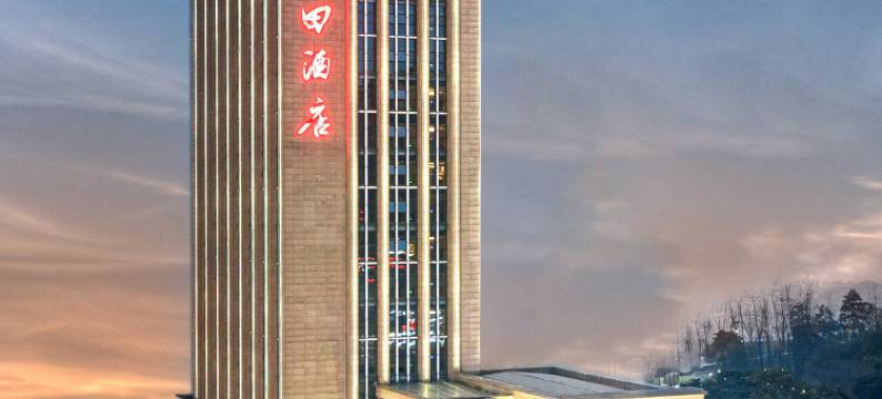 重庆盈田酒店图片