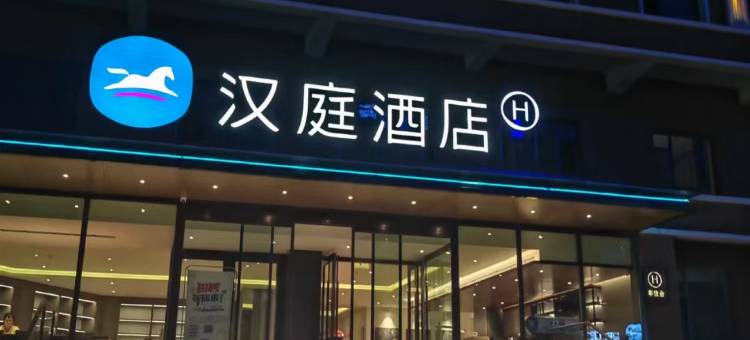 汉庭酒店(阿勒泰富蕴店)图片