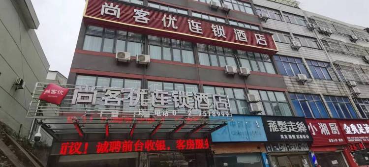 尚客优连锁酒店(大悟中心客运站店)图片