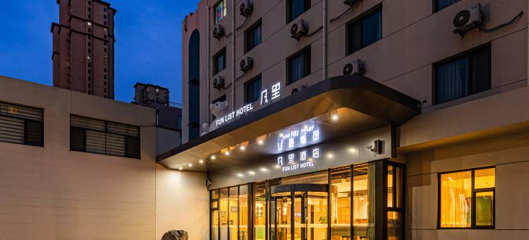 凡里 FUN LIST 酒店(保定市朝阳北大街保百购物广场店)图片
