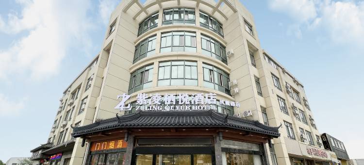 溧阳紫凌栖悦酒店(昆仑北路凤凰路店)图片