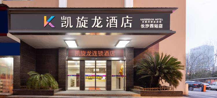 凯旋龙连锁酒店(汽车西站望城坡地铁站店)图片