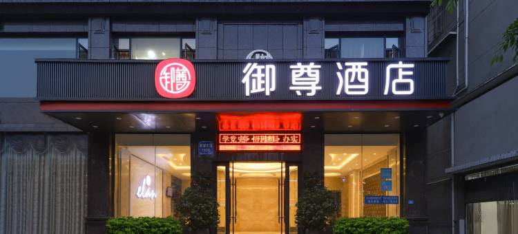 御尊酒店(夹江时代广场店)图片
