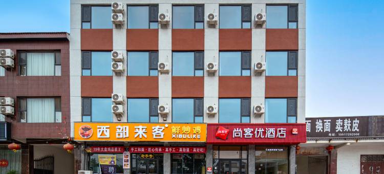 尚客优酒店(安阳市內黄田氏镇店)图片