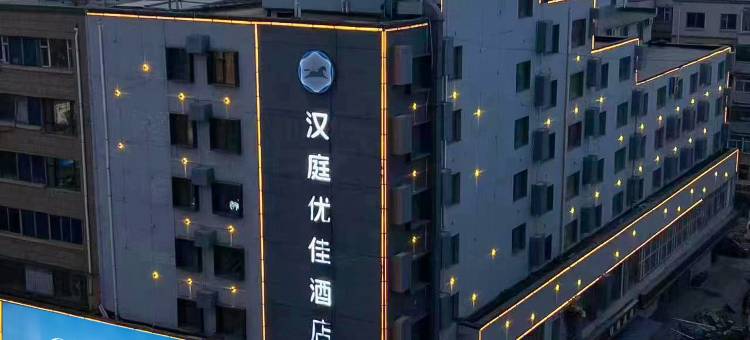 汉庭优佳酒店(长春新天地伪满皇宫店)图片