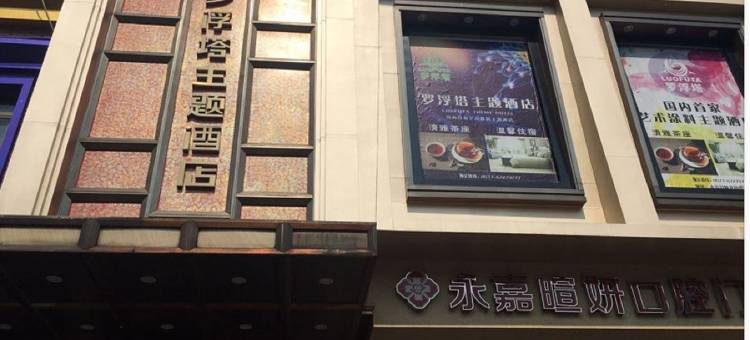 永嘉罗浮塔主题酒店图片