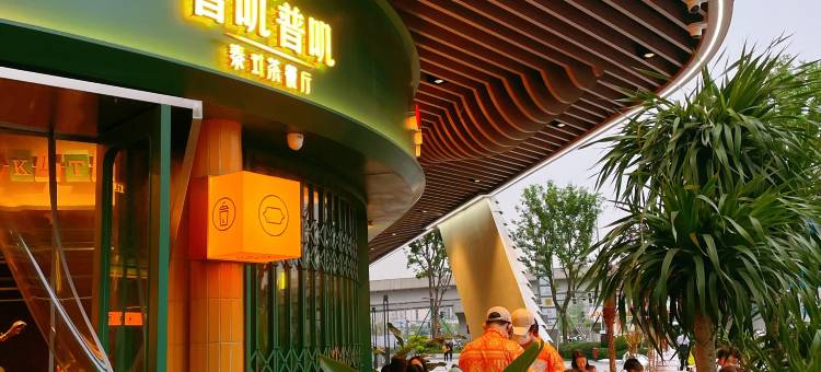 时光飞移酒店(成都青羊万达广场店)图片