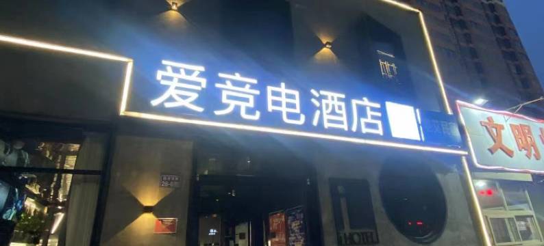 爱电竞酒店(高碑店火车站店)图片