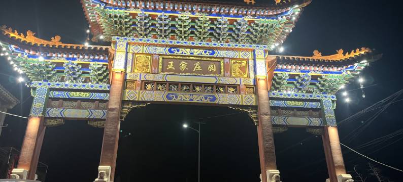 半山别院民宿(灵石王家大院店)图片