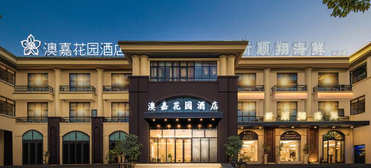 澳嘉花园酒店图片